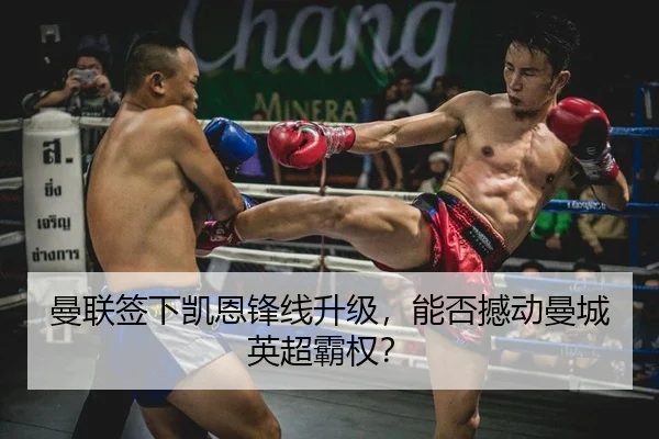 曼联签下凯恩锋线升级，能否撼动曼城英超霸权？