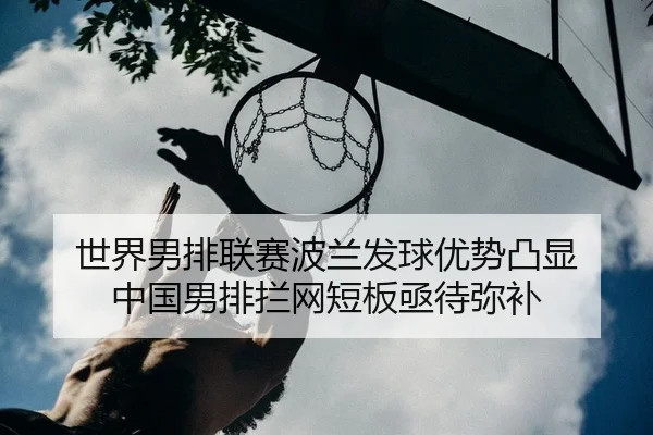 shi-jie-nan-pai-lian-sai-bo-lan-fa-qiu-you-shi-tu-xian-zhong-guo-nan-pai-lan-wang-duan-ban-ji-dai-mi-bu-2-665.jpg